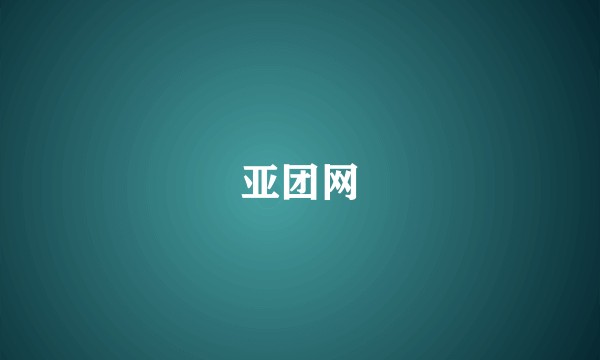 亚团网