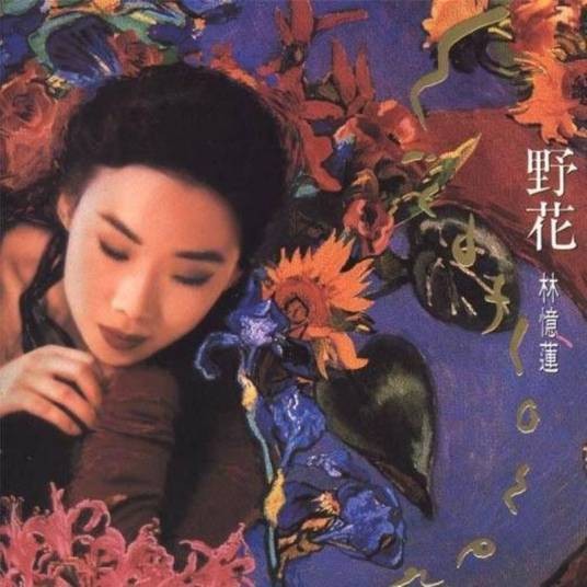 Wildflower(林忆莲《野花》专辑中的歌曲)