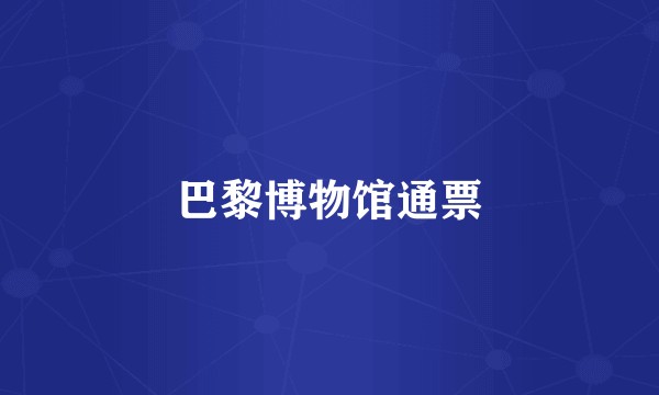 巴黎博物馆通票