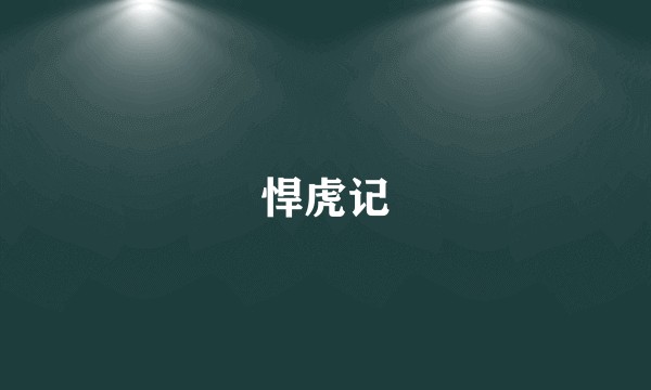 悍虎记