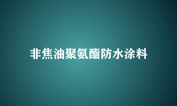 非焦油聚氨酯防水涂料