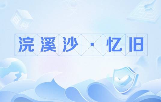 浣溪沙·忆旧