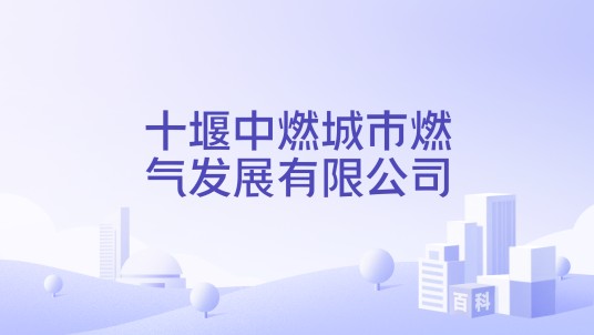 十堰中燃城市燃气发展有限公司