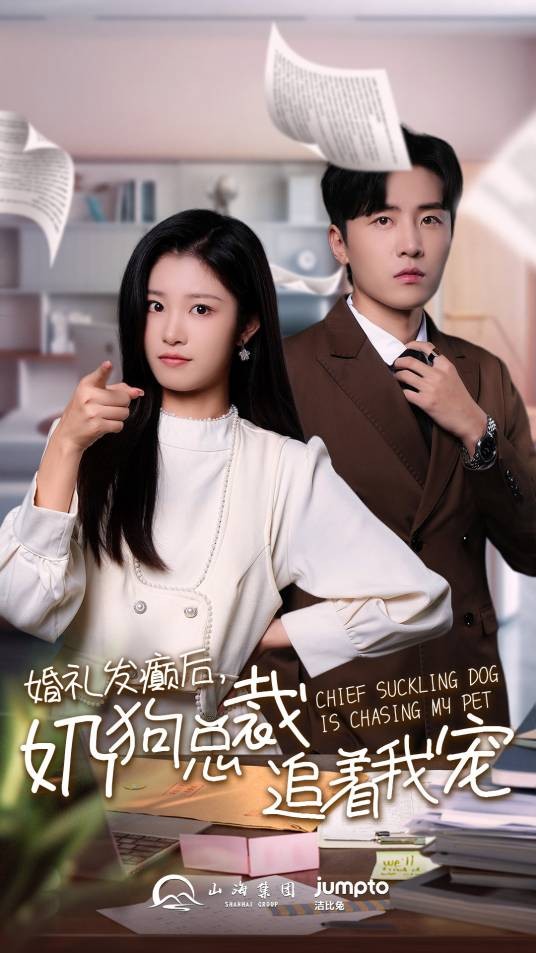 婚礼发癫后,奶狗总裁追着我宠