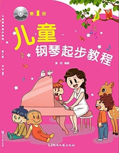 儿童钢琴起步教程