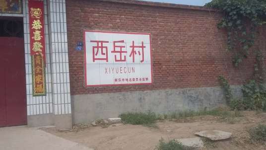 西岳村
