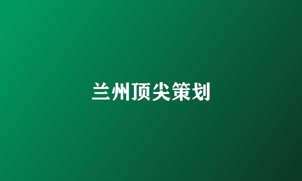 兰州顶尖策划