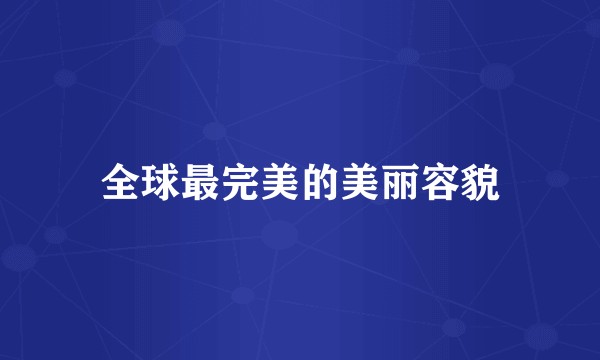 全球最完美的美丽容貌
