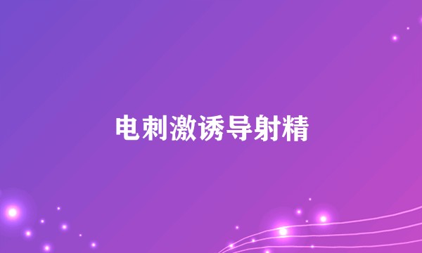 电刺激诱导射精