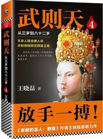 武则天4：从三岁到八十二岁