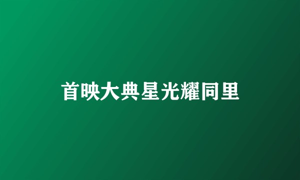 首映大典星光耀同里