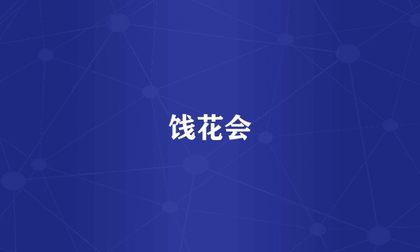 饯花会