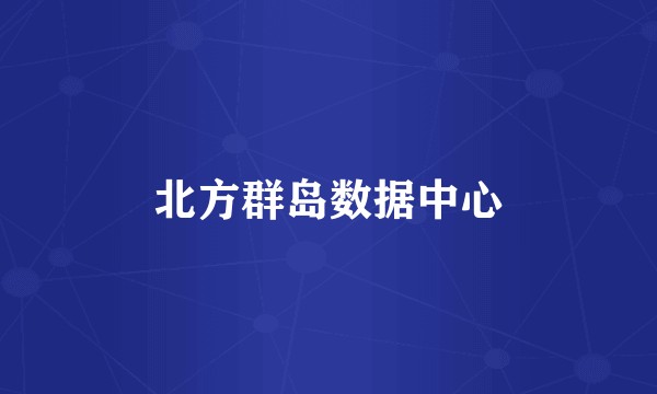 北方群岛数据中心