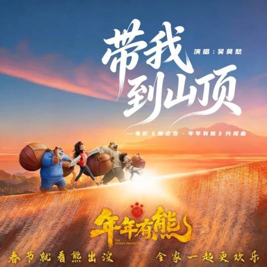 带我到山顶（《熊出没·年年有熊》电影片尾曲）