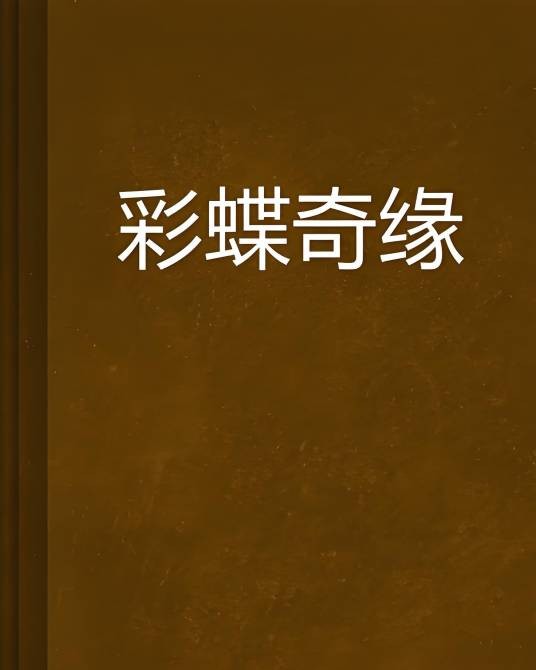彩蝶奇缘