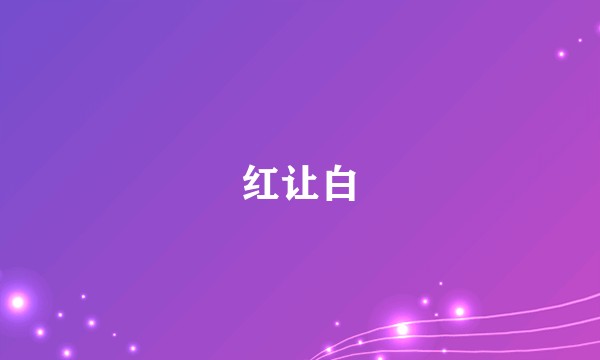 红让白