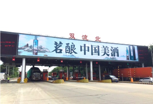 双流北收费站