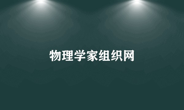 物理学家组织网