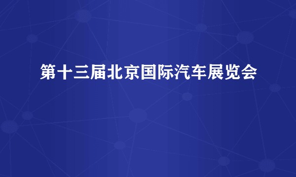 第十三届北京国际汽车展览会