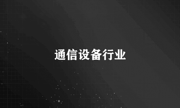 通信设备行业