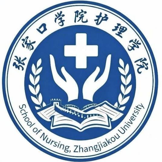 张家口学院护理学院