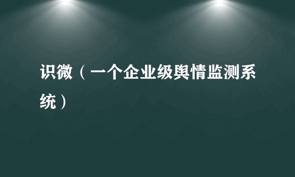 识微（一个企业级舆情监测系统）