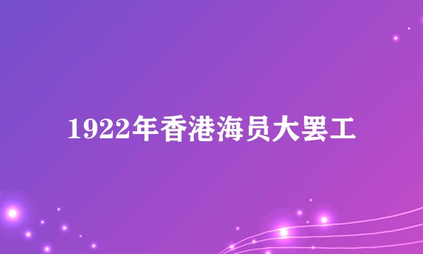 1922年香港海员大罢工