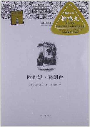外国文学经典·名家经典：欧也妮·葛朗台