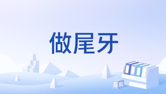 做尾牙