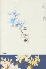 思无邪：追绎前生的记忆