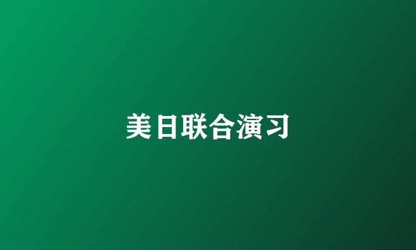美日联合演习