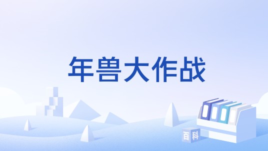 年兽大作战（和平精英游戏中的一个限时活动模式）