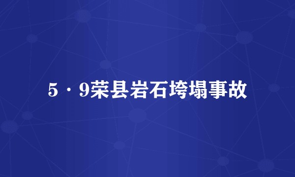 5·9荣县岩石垮塌事故