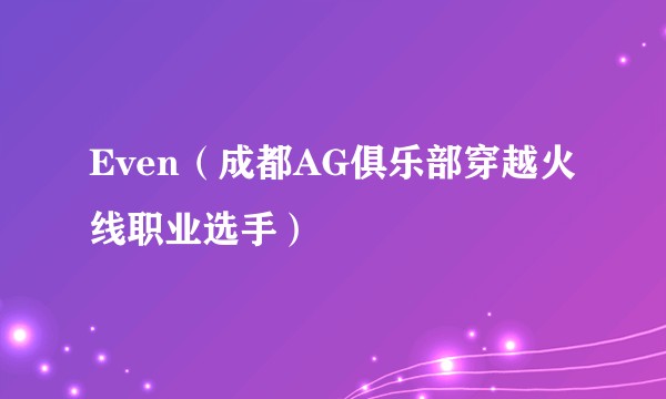 Even（成都AG俱乐部穿越火线职业选手）