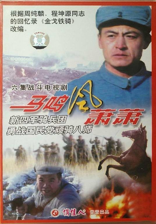 马鸣风萧萧（1992年尹大为执导的电视剧）