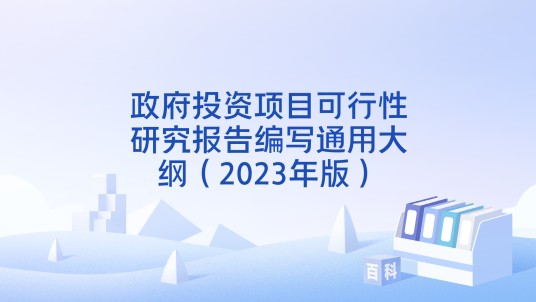 政府投资项目可行性研究报告编写通用大纲（2023年版）