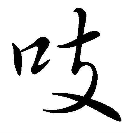 吱（汉语一级字，象声词）