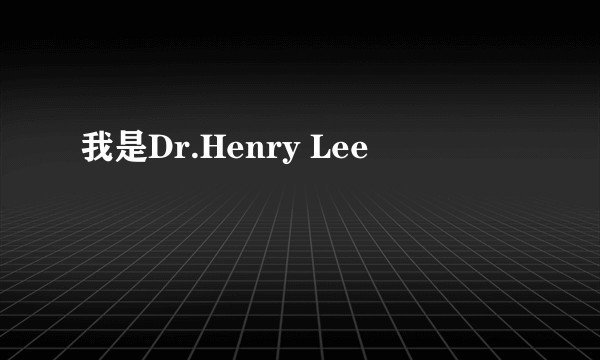 我是Dr.Henry Lee