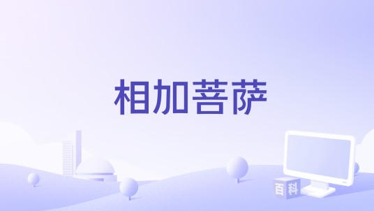 相加菩萨