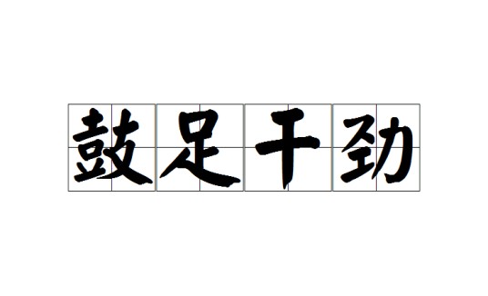 鼓足干劲