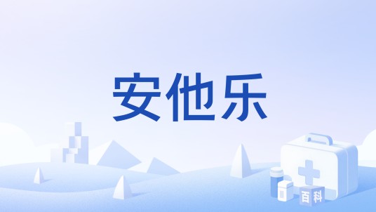 安他乐
