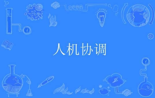 人机协调