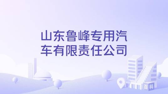 山东鲁峰专用汽车有限责任公司