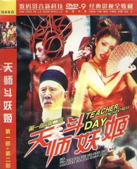 天师斗妖姬