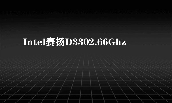 Intel赛扬D3302.66Ghz
