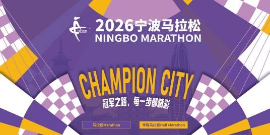 2026宁波马拉松