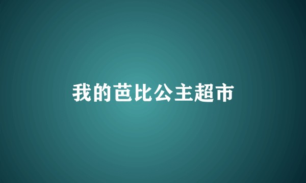 我的芭比公主超市
