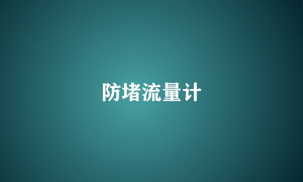 防堵流量计