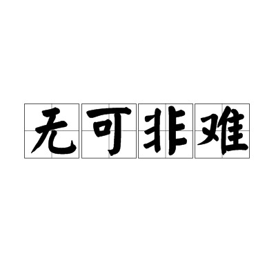 无可非难