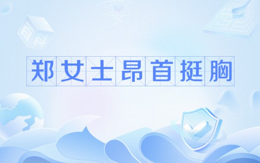 郑女士昂首挺胸